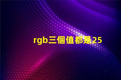 rgb三個值都是255是什么顏色 美圖秀秀照片顏色模式RGB